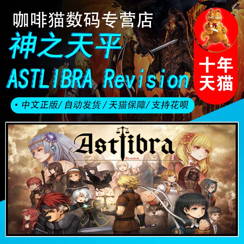 神之天平 Steam中文正版 PC游戏 国区礼物/成品号 ASTLIBRA Revision 动作 冒险  奇幻