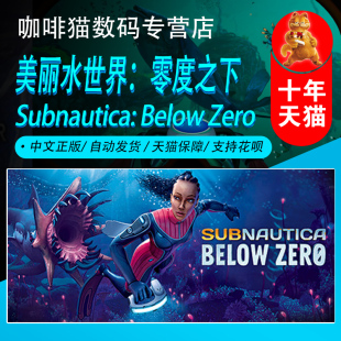 深海迷航 零度之下Subnautica Zero极地 Below PC正版 Steam美丽水世界