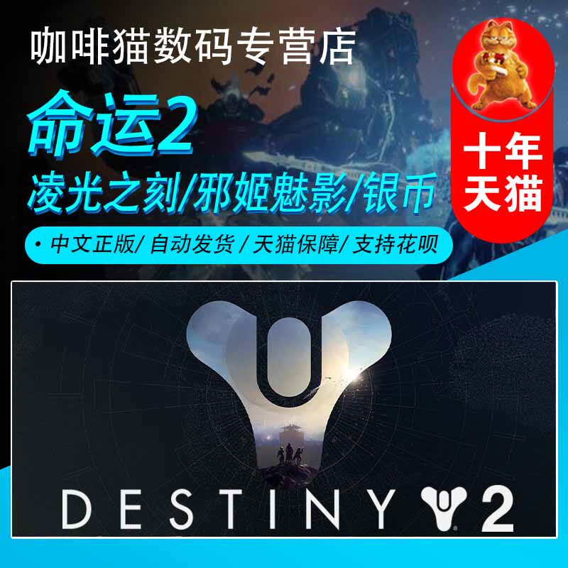 PC中文正版Steam 命运2 光陨之秋 终焉之形标准+年票 邪姬魅影 凌光之刻DLC 全球季票年票遗落之族 传承收藏高性价比高么？