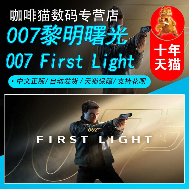 007 黎明曙光 Steam中文正版 PC游戏 国区礼物/成品号 007 First LightOri  单人 动作 冒险