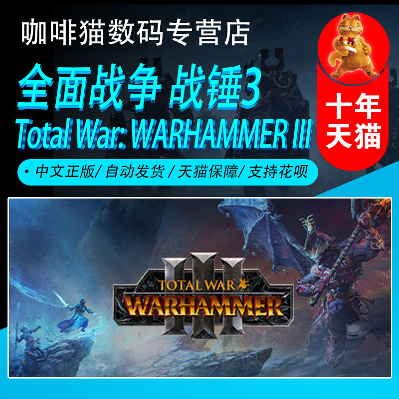 PC中文正版 Steam 全面战争战锤3  Total War:WARHAMMER III 系列游戏  策略 动作 大战略 首发怎么看?
