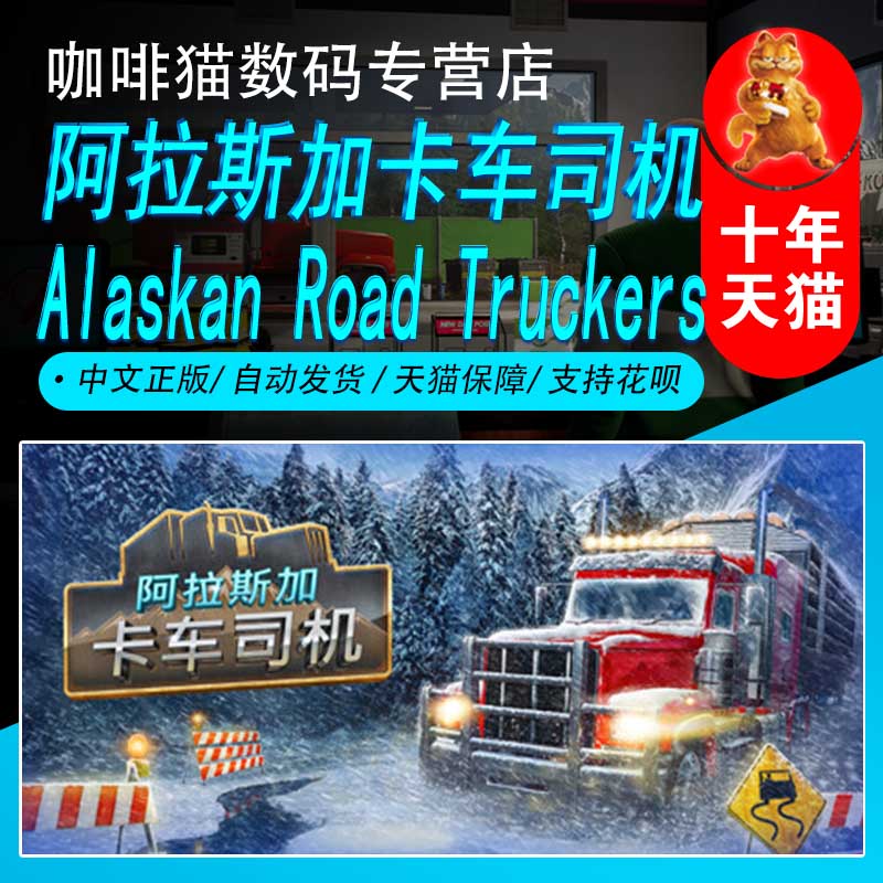 PC正版steam阿拉斯加卡车司机