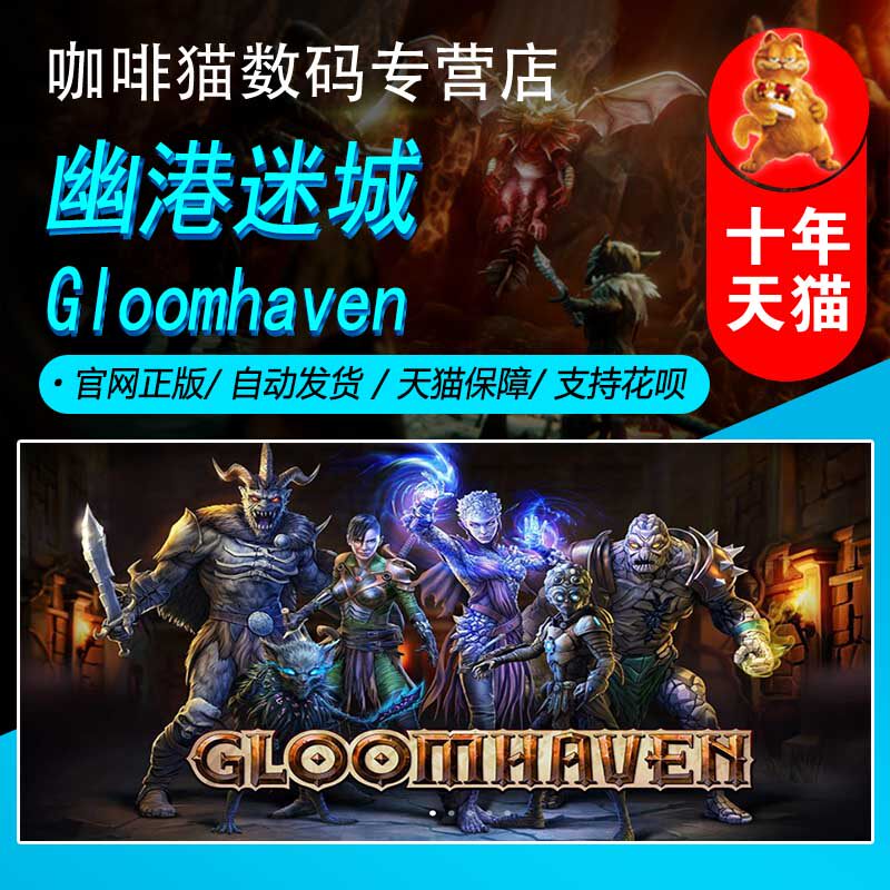 PC steam正版游戏 幽港迷城 Gloomhaven 桌上游戏 合作 角色扮演 策略 桌游 回合制 迷宫探索高性价比高么？