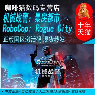国区激活码 PC游戏 RoboCop Steam中文正版 机械战警暴戾都市