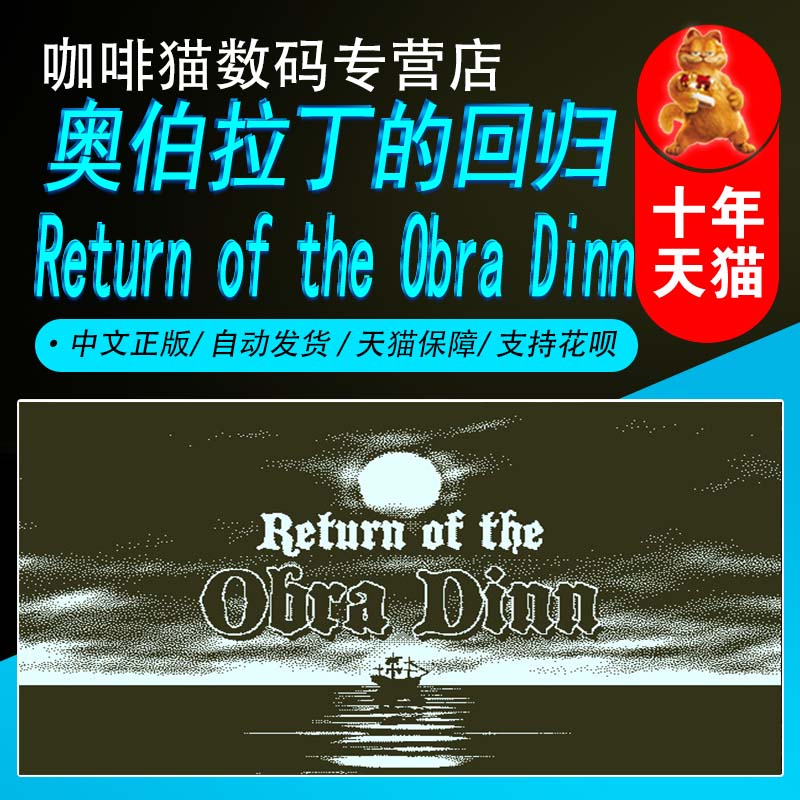 奥伯拉丁的回归 Steam中文正版 PC游戏 国区礼物/成品号 Return of the Obra Dinn 推理 解迷 单人