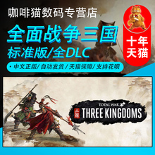 pc正版 steam 中文 全面战争三国 国区key 全战三国 官渡命运分野DLC Fates Divided 南蛮八王黄巾天命背叛