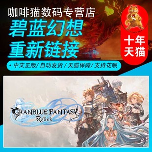 PC正版 碧蓝幻想 中文 steam 动作 FANTASY Relink 重新链接 奇幻 GRANBLUE 游戏