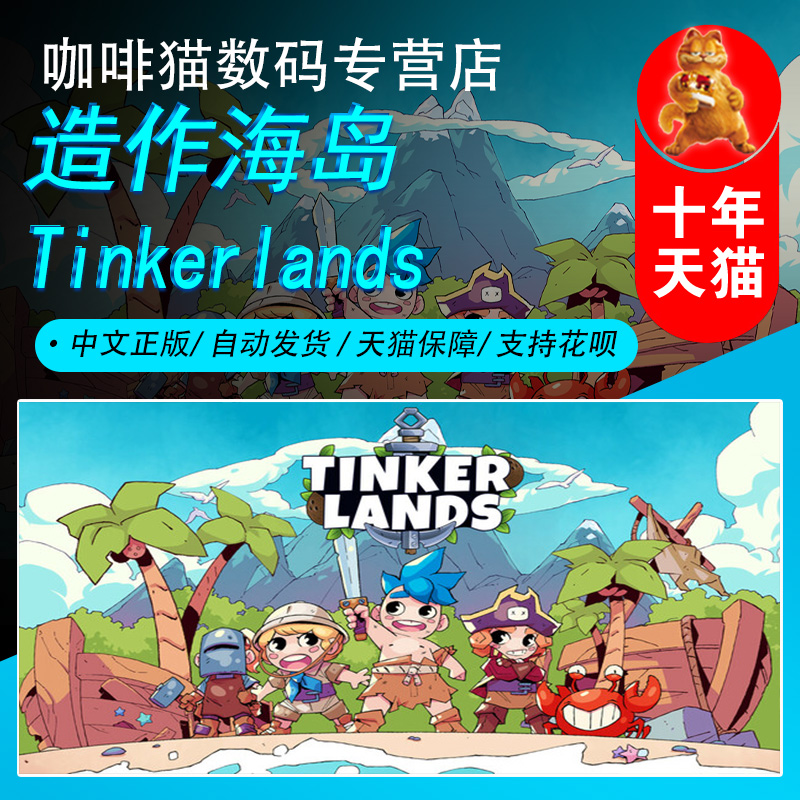 造作海岛 Steam中文正版 PC游戏 国区礼物 Tinkerlands 开放世界生存制作 沙盒 在线合作