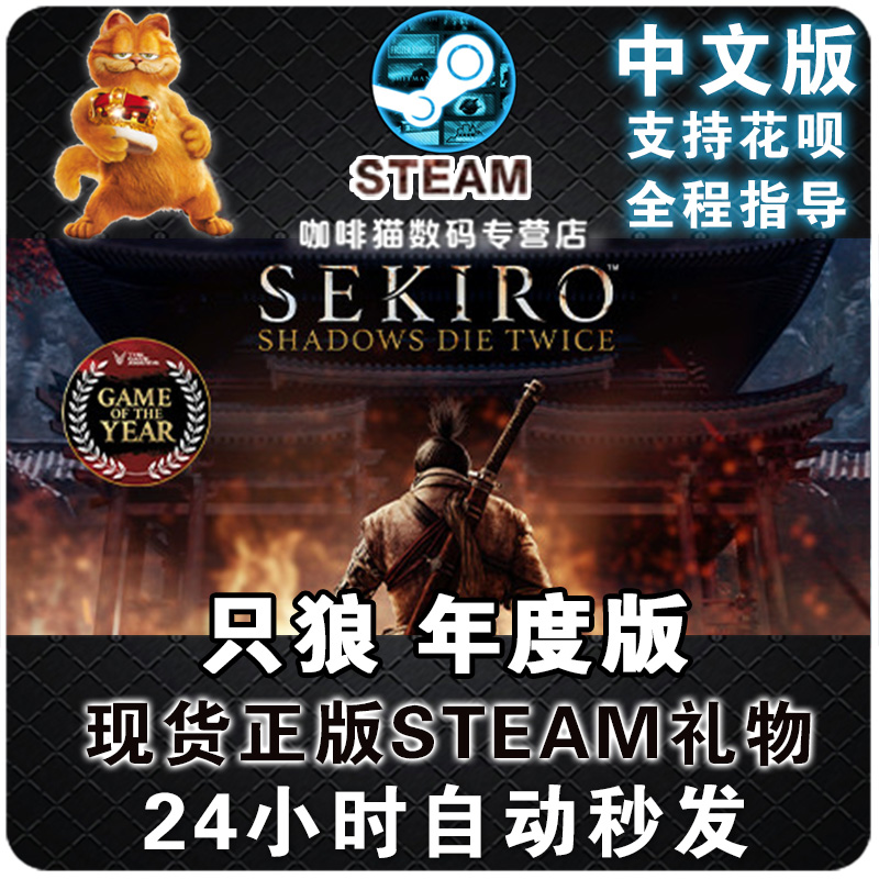 PC正版 steam中文游戏 只狼 影逝二度 年度版Sekiro: Shadows Die Twice  单人 动作 电玩/配件/游戏/攻略 STEAM 原图主图