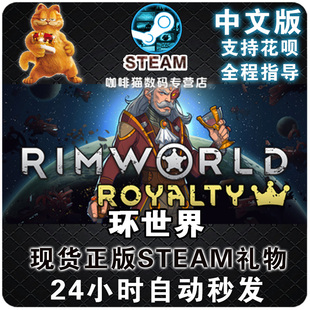 皇权 文化 港区 阿区土区 成品号 DLC Steam 生物技术 中文正版 国区礼物 异常现象 环世界 MAC RimWorld