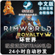 成品号 RimWorld 中文正版 MAC 环世界 港区 文化 生物技术 皇权 阿区土区 Steam 异常现象 DLC 国区礼物