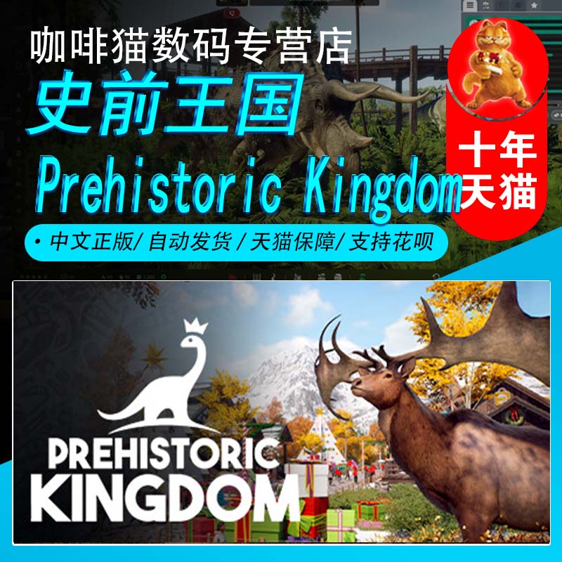 PC正版 Steam中文游戏 Prehistoric Kingdom 史前王国 国区礼物 | 全新成品号 沙盒 策略 模拟