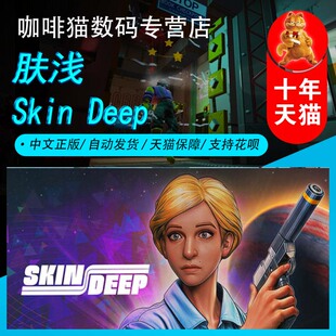 Deep 潜行 PC游戏 第一人称射击 模拟 沉浸式 Skin 成品号 国区礼物 Steam中文正版 肤浅