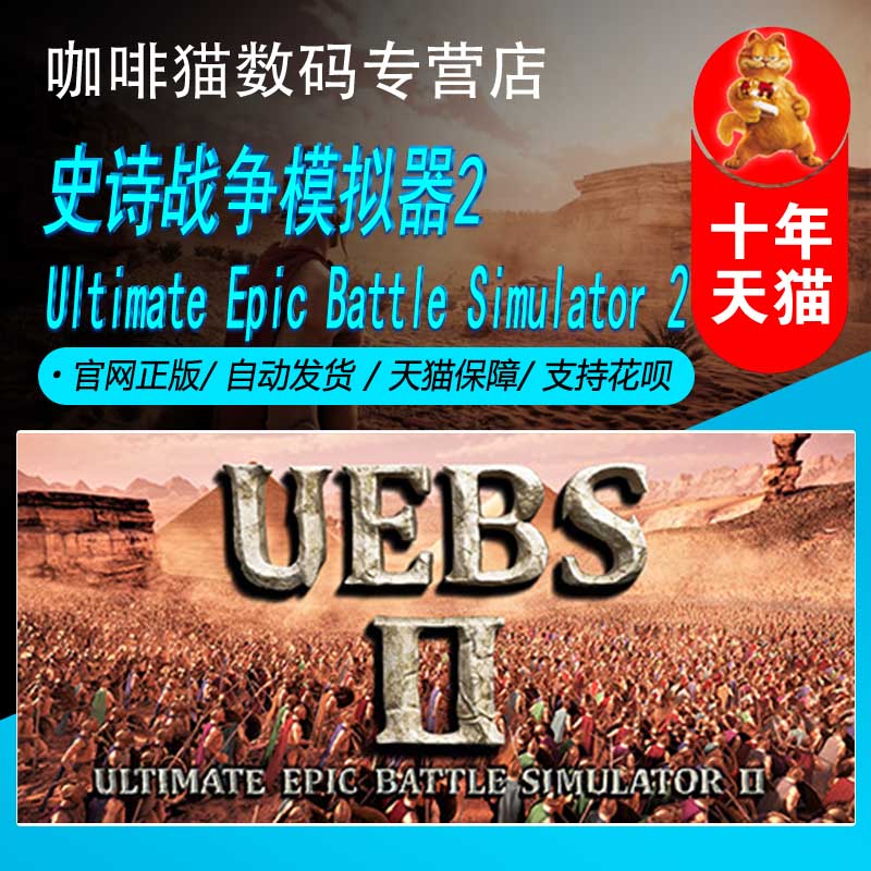 史诗战争模拟器2 Steam正版 PC游戏 国区礼物/成品号 Ultimate Epic Battle Simulator 2 模拟 沙盒 策略