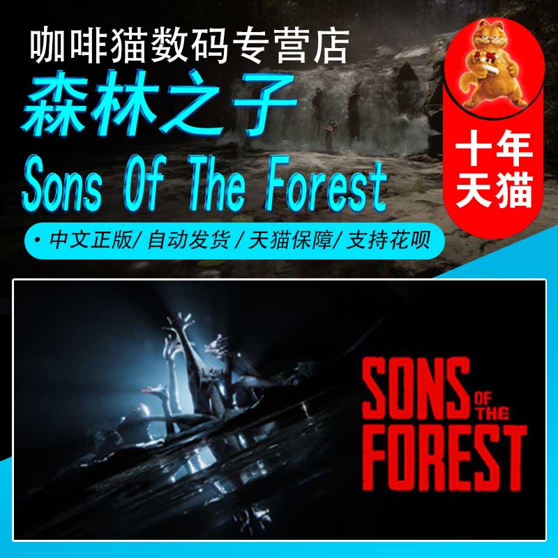 PC正版游戏Steam中文 森林之子 迷失森林2 Sons Of The Forest 国区礼物/阿根廷/土耳其礼物丨成品号生存恐怖 电玩/配件/游戏/攻略 STEAM 原图主图