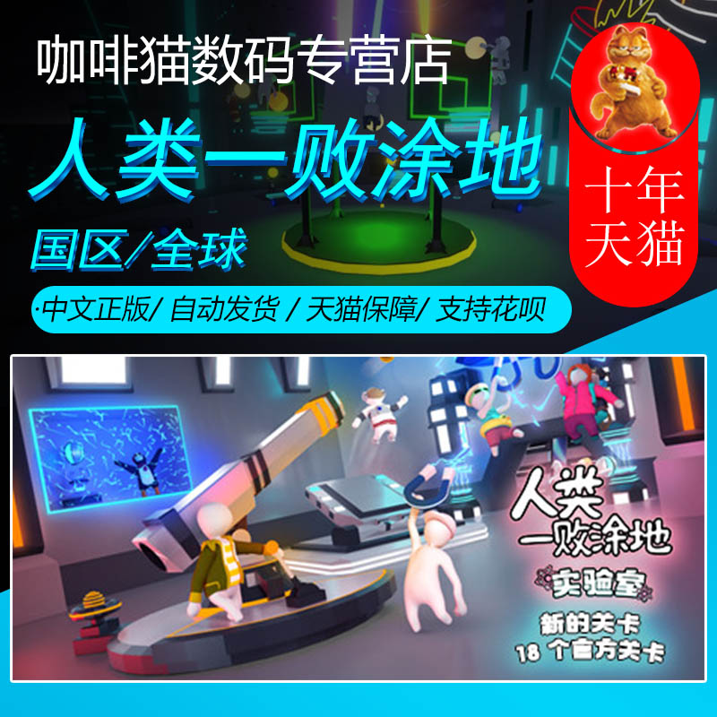 PC 中文 正版 Steam  Human: Fall Flat 人类一败涂地   全球 电玩/配件/游戏/攻略 STEAM 原图主图