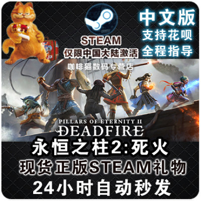 PC中文版永恒之柱2:死火steam Pillars of Eternity II: Deadfire