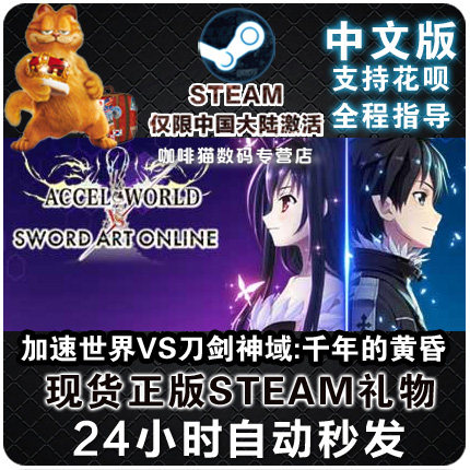 pc中文正版steam 加速世界vs刀剑神域:千年的黄昏 豪华