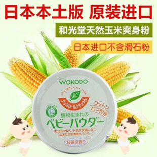 不含滑石粉 日本Wakodo和光堂宝宝植物爽身粉天然玉米痱子粉120g