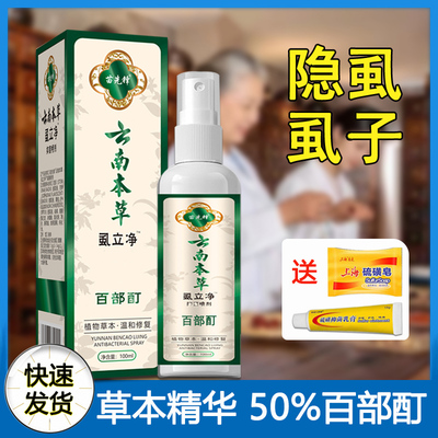 苗先锋百部酊虱立净阴虱男女用虱子药头发去除虱卵小女孩男头儿童