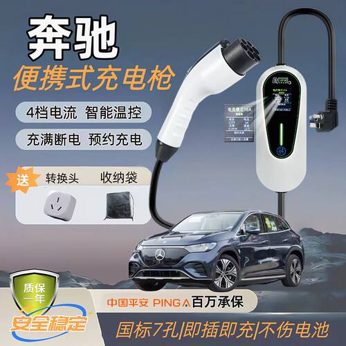 奔驰原厂7KW充电枪新能源电动汽车随车充220V国标通用原车充电桩