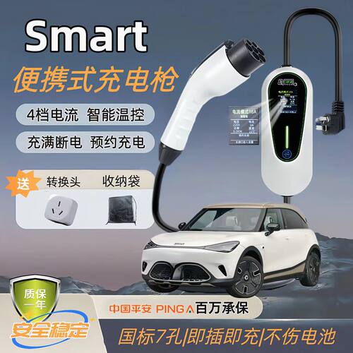 Smart 原厂7KW充电枪新能源电动汽车快充220V国标通用原车充电桩
