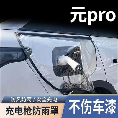 比亚迪元PLUS新能源车充电口防雨罩充电枪器桩线保护防水电动汽车