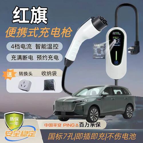 红旗HS3 H5 HS7 EH7 HS6原厂充电桩天工05 06 08新能源7kW充电枪