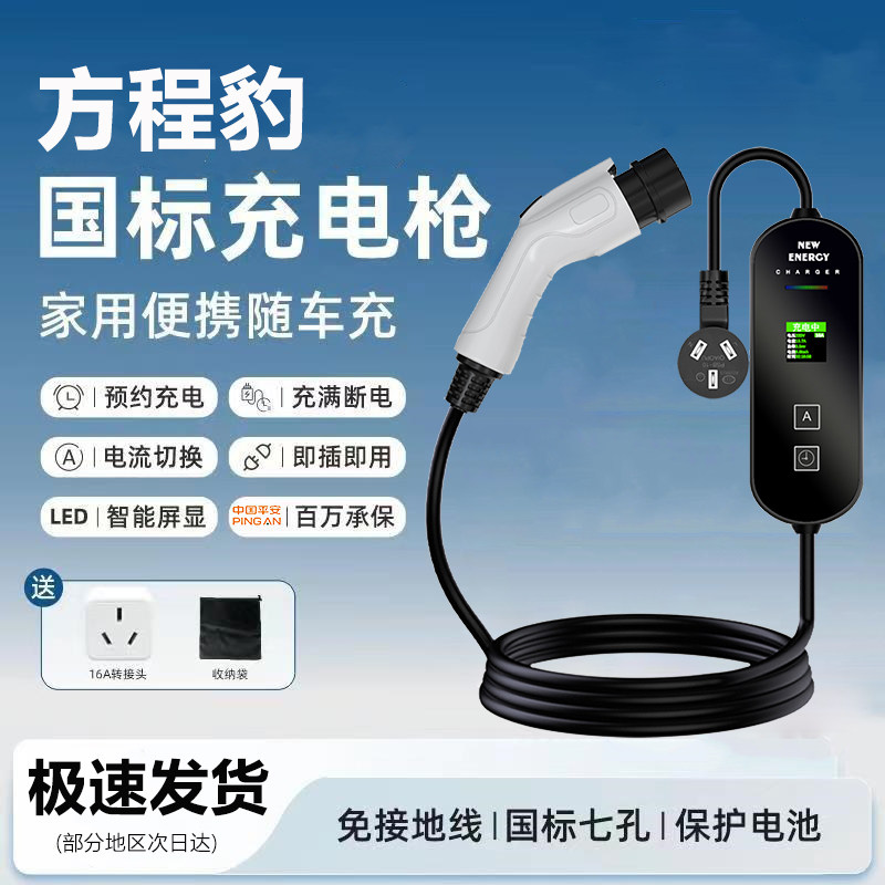 方程豹豹5原厂7KW充电枪新能源电动汽车快220V国标通用原车充电桩