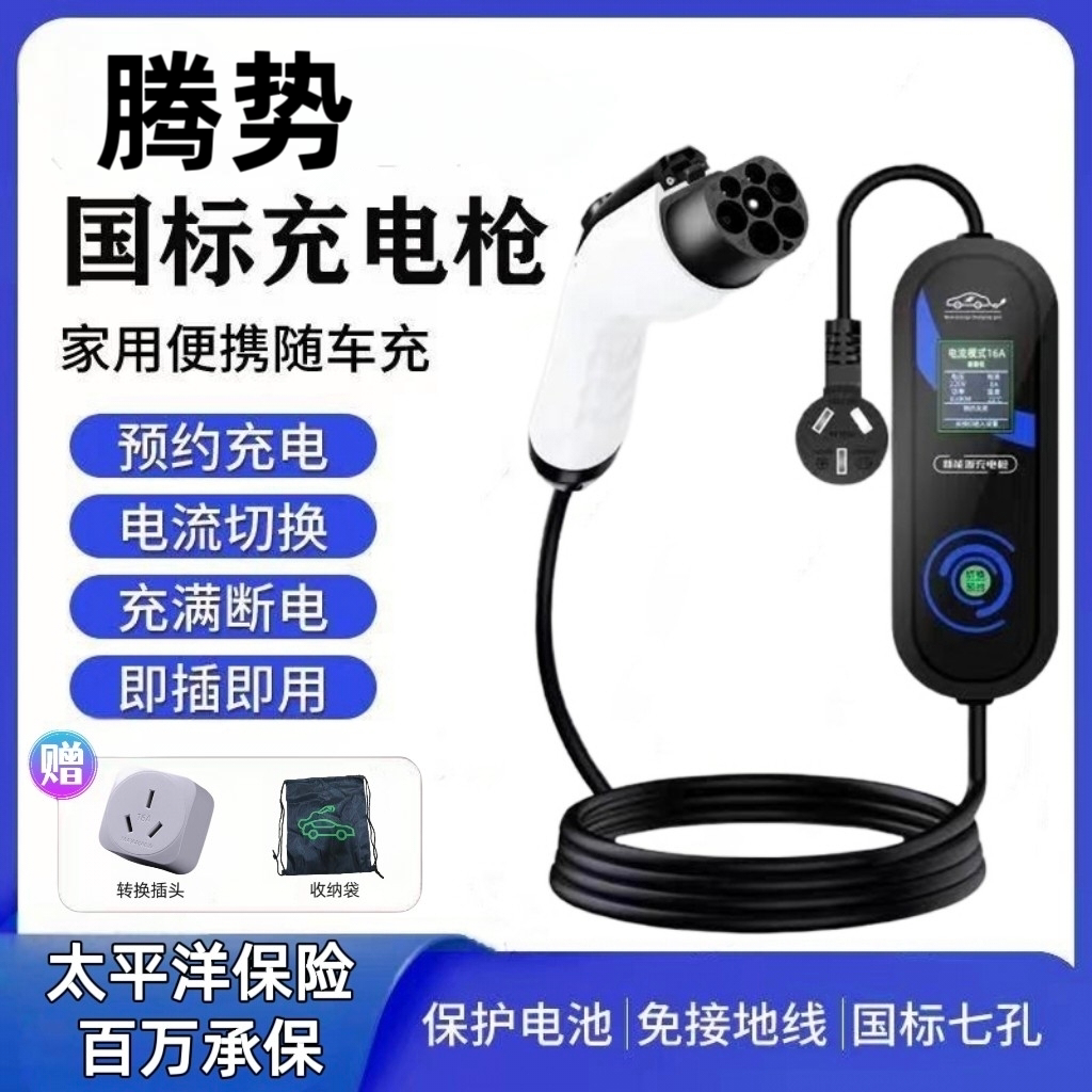 腾势原厂7KW充电枪新能源电动汽车随车充220V国标通用原车充电桩