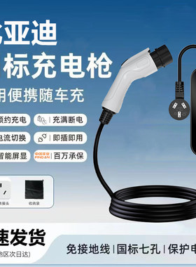 比亚迪随车充电器枪线桩唐宋元pro汉ev海豹豚e23秦DM免接地3.3kw