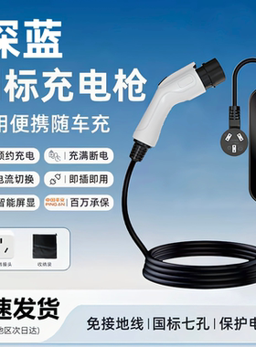 长安深蓝S07原厂7KW充电枪新能源电动汽车220V国标通用原车充电桩