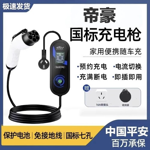 适用于帝豪新能源EV300/450/500汽车充电枪器桩便携式随车充