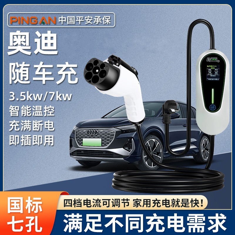 奥迪Q4 Q5etron便携式充电枪Q2L Q7 A6L随车充电器桩线7.kw快速充