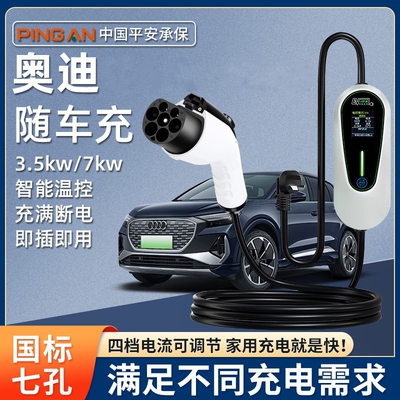 奥迪Q4 Q5etron便携式充电枪Q2L Q7 A6L随车充电器桩线7.kw快速充