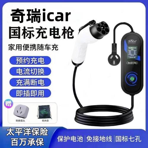 奇瑞iCAR原厂7KW充电枪新能源电动汽车快220V国标通用原车充电桩