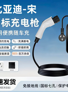 比亚迪宋LDM原厂7KW充电枪新能源电动汽车220V国标通用原车充电桩
