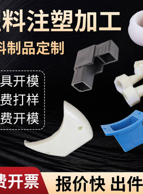 注塑模具开模 塑料件加工定制订做尼龙ABS外壳PVC机械零配件