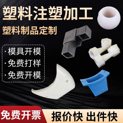 注塑模具开模塑料件加工定制