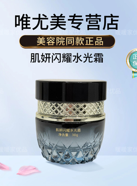 唯尤美肌妍闪耀水光霜30g补水保湿滋润提亮肤色美容院同款正品