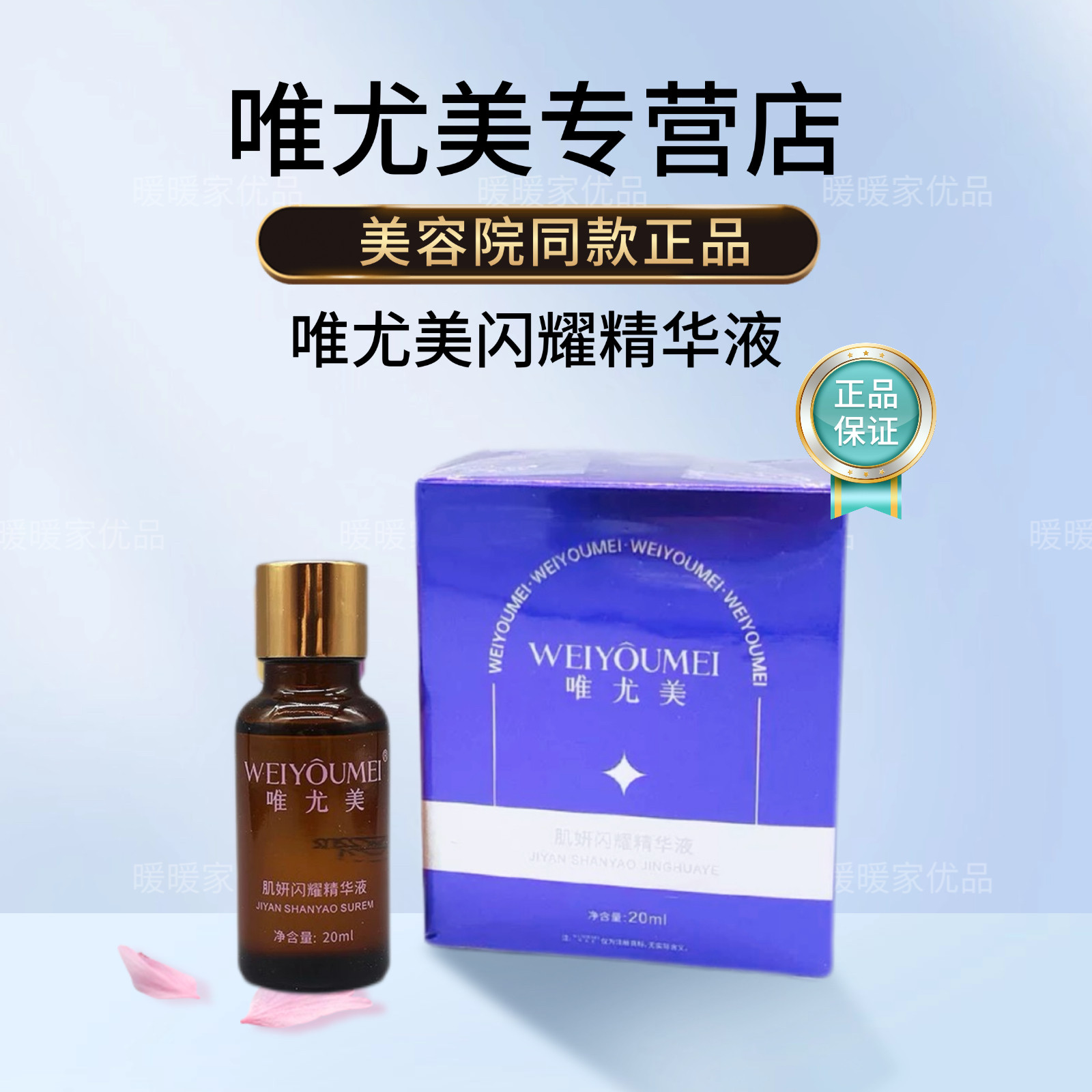 唯尤美肌妍闪耀精华液补水紧致抗衰提亮肤色美容院护肤品正品