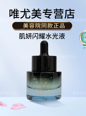 唯尤美肌妍闪耀水光液20ml保湿提亮肤色精华液美容院正品发货