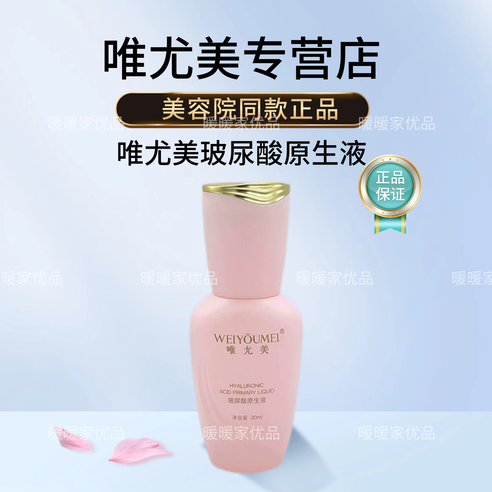 唯尤美玻尿酸原生液30ml补水液态精华