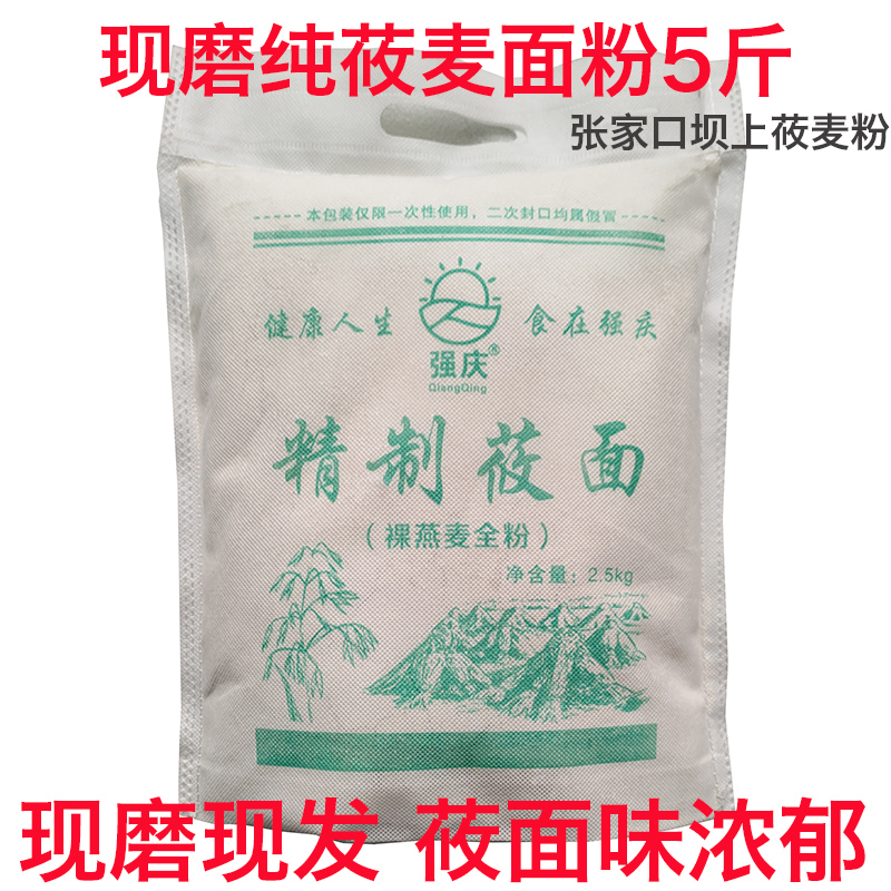 2026纯莜面新磨莜麦粉 张家口坝上新磨莜麦面粉裸燕麦粉莜面粉5斤