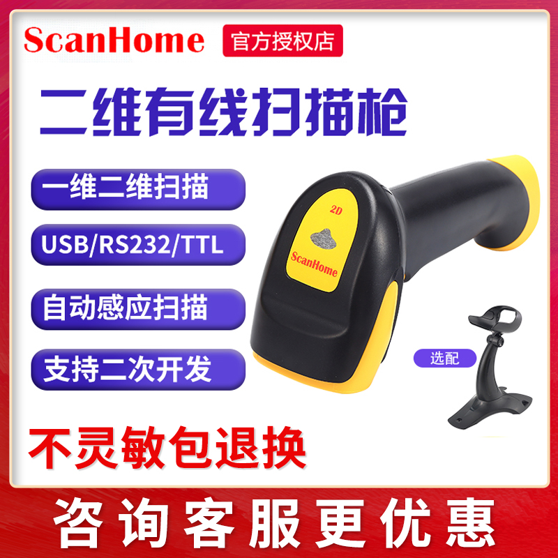 手持有线扫描枪ScanHome