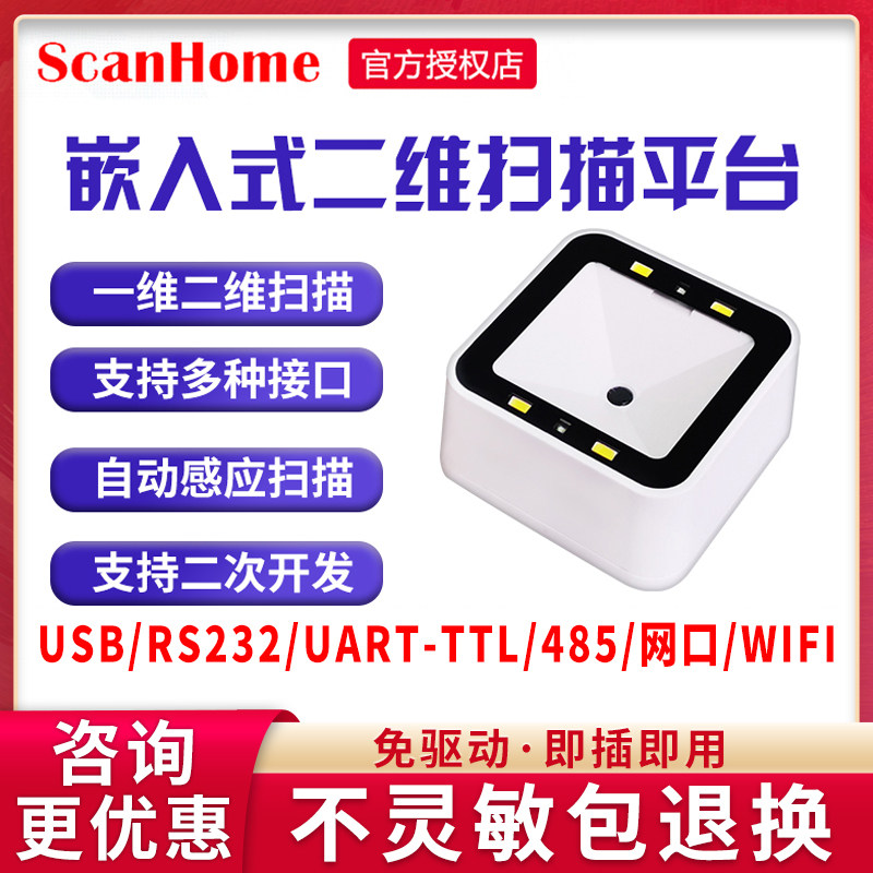 嵌入式扫码盒子scanhome二维扫描