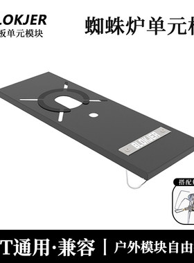 IGT蜘蛛蝴蝶炉0.5半单元板拓展饮茶桌板收纳户外露营桌板IGT平替