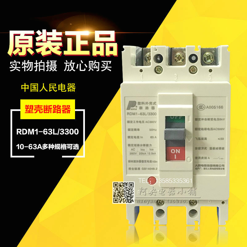 人民电器塑料外壳式空气开关