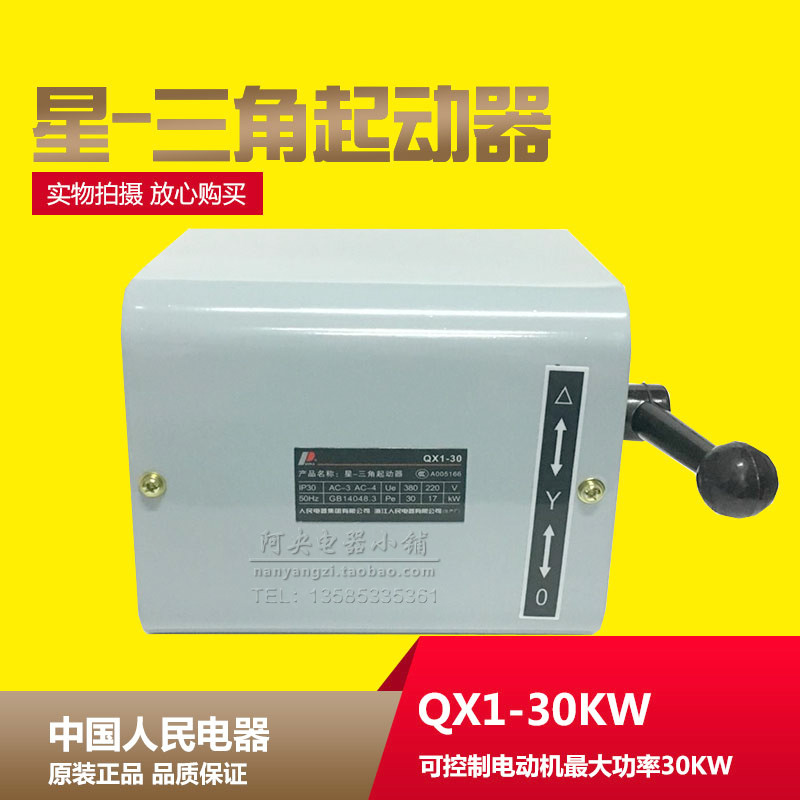 正品人民电器星-三角起动器 QX1-30KW 13KW电动机控制开关银点