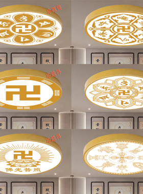 万字符吸顶灯卍金色吸顶灯木纹佛堂灯莲花LED客厅吸顶灯